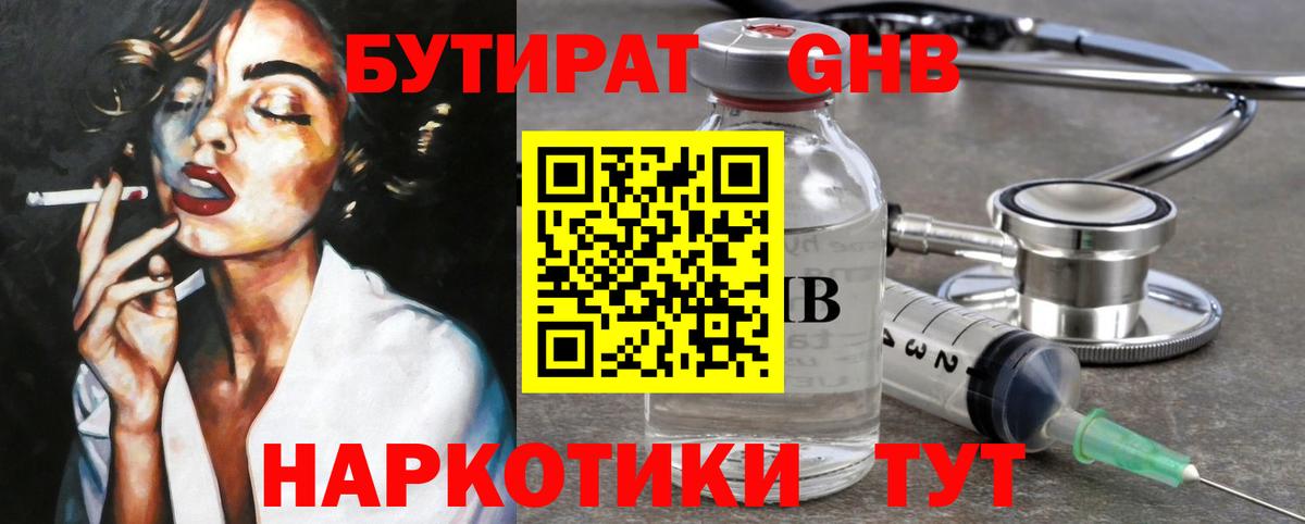 Первоуральск  Бутират  Вход с VPN  БУТИРАТ оксибутират 